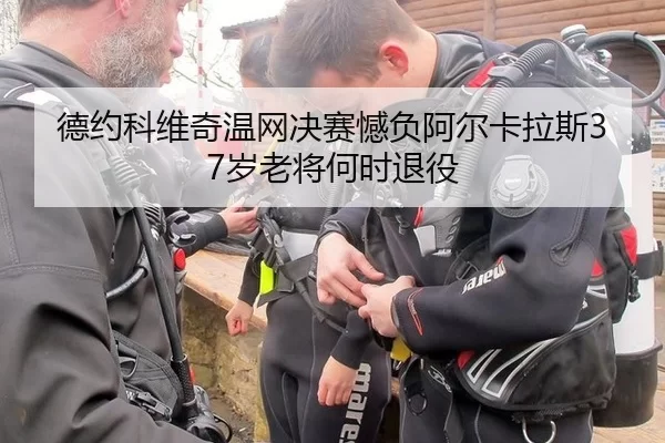 de-yue-ke-wei-qi-wen-wang-jue-sai-han-fu-a-er-ka-la-si-sui-lao-jiang-he-shi-tui-yi-2-325.jpg