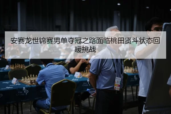 an-sai-long-shi-jin-sai-nan-dan-duo-guan-zhi-lu-mian-lin-tao-tian-xian-dou-zhuang-tai-hui-nuan-tiao-zhan-2-696.jpg