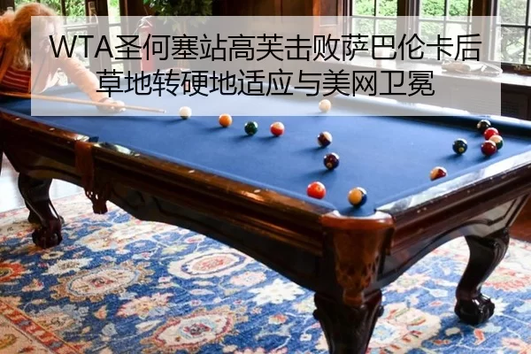 WTA圣何塞站高芙击败萨巴伦卡后草地转硬地适应与美网卫冕