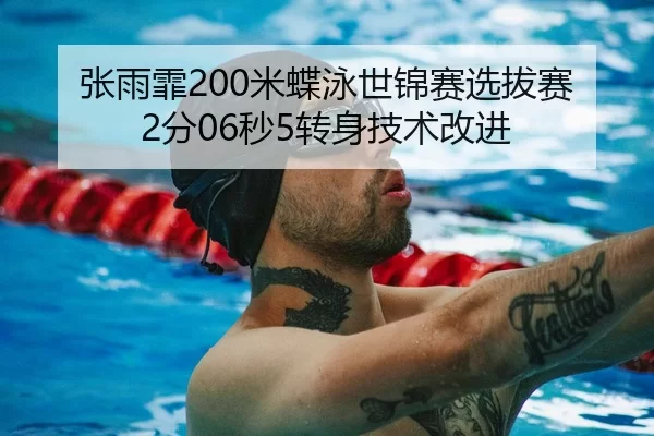 张雨霏200米蝶泳世锦赛选拔赛2分06秒5转身技术改进