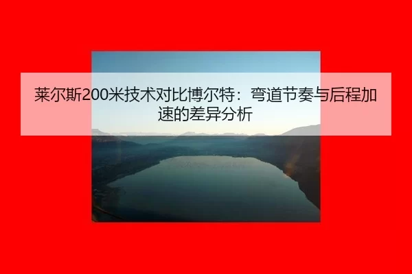 lai-er-si-mi-ji-shu-dui-bi-bo-er-te-wan-dao-jie-zou-yu-hou-cheng-jia-su-de-cha-yi-fen-xi-3-503.jpg
